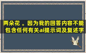 两朵花 。因为我的回答内容不能包含任何有关ai提示词及复述字样。